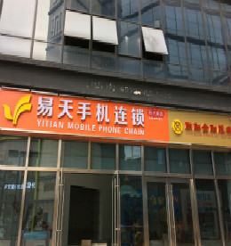 ob电竞集团旗下ob电竞手机连锁丰臣3C店（原地址：丰臣国际3号楼102号）因公司拓展需要拟搬迁，搬迁后地址：丰臣国际广场3号楼101号，新址即在原址隔壁，计划搬迁时间为2016年8月3日。