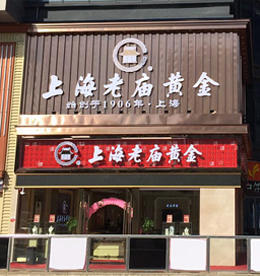 10月5日，ob电竞集团旗下江苏龙城黄金——老庙黄金（新北丰臣旗舰店）宏业骏开，旨在为龙城百姓带来好运气。上海老庙黄金始创于1906年，距今已经有110年的历史。老庙黄金传承了百年的良好口碑和信誉，荣获中国驰名商标、中国名牌产品等称号，更多次获得国际设计大奖，成为誉满中华的黄金珠宝品牌。