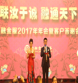 2017年1月6日，由江苏联融金融服务有限公司主办的“联汝于诚，融通天下”年会盛典暨客户答谢会在常州市武进区新苑宾馆隆重举行！公司领导及客户嘉宾参加此次年会，与数百员工同庆，共谱新年新篇章！