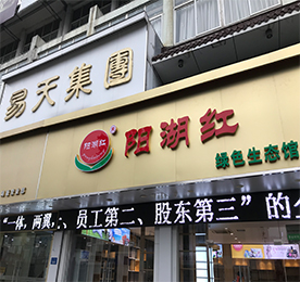 ob电竞集团旗下阳湖红绿色生态馆湖塘旗舰店，预计于2018年1月1日开业。阳湖红绿色生态，采用产地直采的订单模式，打造从“田间到餐桌”的绿色生态理念；