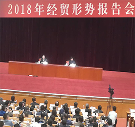 4月22日,由中国工业经济联合会举办的“2018年经贸形势报告会”在北京会议中心举行。中国工经联会长李毅中主持会议,国家发改委副秘书长施子海,财政部党组成员、副部长刘伟，工信部党组书记、部长苗圩，科技部党组书记、部长王志刚应邀就2018年经贸形势作报告。来自中央和政府有关部门领导；中国工经联主席团单位、理事单位、会员单位、地方工经联、代管协会代表；国资委直管行业协会、全国性行业协会、地方行业协会负责人；全国工业行业企业和工贸企业的高管；研究机构、专家学者及有关地方人民政府、经济工作主管部门的负责人共160