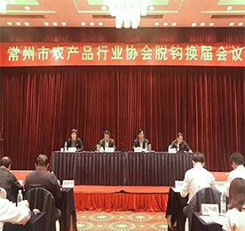 根据《关于开展全市性行业协会商会与行政机关脱钩第二批试点工作的通知》文件精神，常州市农产品行业协会被列入第二批脱钩试点名录。2018年4月28日，第四届常州市农产品行业协会脱钩换届会议在常召开，ob电竞集团阳湖红运营部总经理黄贤萍、集团采购部经理高云龙出席了本次会议。
