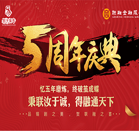 时值江苏ob电竞投资有限公司旗下江苏联融金融服务有限公司（以下简称江苏联融金服）成立五周年，为回报广大的客户朋友们一直以来对江苏联融金服的喜爱与支持，江苏联融金服特举办五周年庆典来回馈广大的客户朋友们。本次活动共分为品锡剧之美与贺联融之喜两部分展开。
