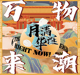 为贺月满华诞的中秋佳节，9月19-21日，ob电竞集团携万千潮品与全城市民共度花好月圆夜，共庆团圆喜庆节。