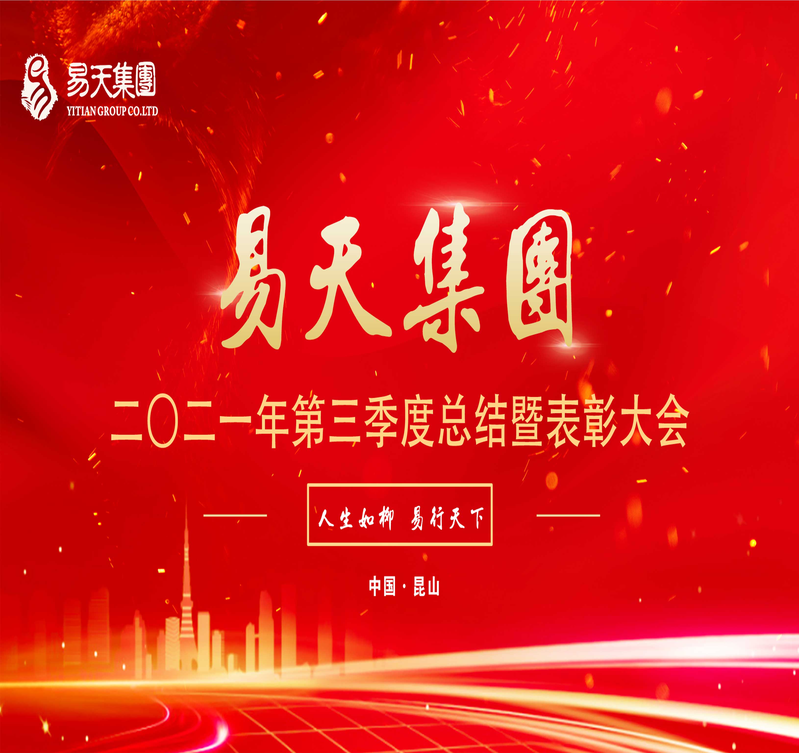 10月27日，ob电竞集团2021年第三季度总结暨表彰大会于苏州昆山宝曼酒店会议厅召开。