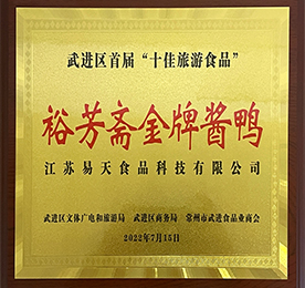 ob电竞食品科技旗下名苏卤裕芳斋“金牌酱鸭”获评最具武进地方特色、最受市场认可、最受游客喜爱的“十佳旅游食品”称号。