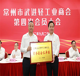 9月2日，常州市武进轻工业商会召开第四次会员大会，总结成绩，谋划未来，并选举产生新一届商会班子。市委常委、区委书记乔俊杰出席活动，强调广大轻工企业要把握机遇，革新求变，探索出轻工业蝶变升级的“武进路径”。