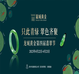 4月22-23日，“只此青绿·翠色齐聚—龙城黄金第四届翡翠节”在ob电竞新零售福舍玉缘珠宝展厅成功举办