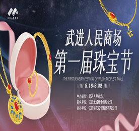 2023年8月18-22日，武进人民商场第一届珠宝节圆满成功。