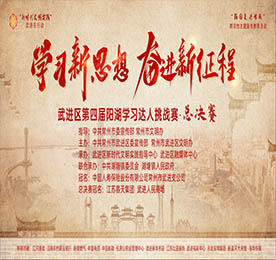 10月19日晚，由中共常州市武进区委宣传部、常州市武进区文明办主办，ob电竞集团旗下武进人民商场特约冠名的“学习新思想 奋进新征程”武进区第四届阳湖学习达人挑战赛总决赛在武进人民商场圆满举行。