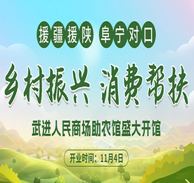 为进一步做好助农产品帮扶工作，实现助农产品的产销供一体化，提升帮扶地区特色农产品品牌影响力和对外美誉度，助力乡村振兴。11月4日，武进人民商场助农馆迎来盛大开馆。