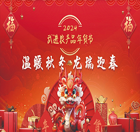 “温暖秋冬 龙瑞迎春”2024武进农产品年货节由武进区农业农村局、武进区文明办联合主办，武进人民商场、武进区供销合作联合社、武进区新时代文明实践指导中心联合承办，武进区人社局、区文联、湖塘镇人民政府、常州邮政城南分公司、武进食品业商会支持举办。