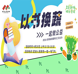 4月20日，在全民阅读日、世界地球日到来之际，为倡导绿色阅读、合理利用图书资源、让旧书焕发生机、知识重绽光芒，湖塘镇、武进人民商场商圈联合工会、湖塘桥实验小学联合举办“以书换蔬”公益集市。