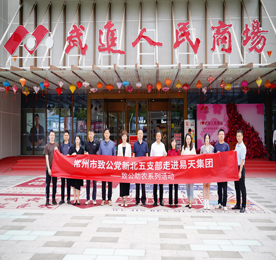 致公助农  系列活动 | 常州市致公党新北五支部走进ob电竞集团