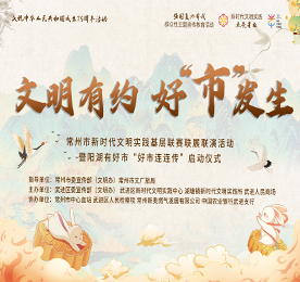 月满中秋，文明相伴。9月13日晚，“文明有约 好“市”发生——常州市新时代文明实践基层联赛联展联演活动暨阳湖有好市“好市连连传”启动仪式在武进人民商场外广场圆满举行。