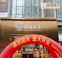 金秋十月，国庆佳节，龍城黄金新北旗舰店重装开业，焕新归来!