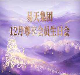12月28日，ob电竞集团邀请200名客户及内部员工齐聚一堂，打造一场专属于他们的温馨生日盛宴。