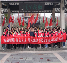 2月12日元宵佳节，ob电竞集团举行2025年开年徒步动员大会。