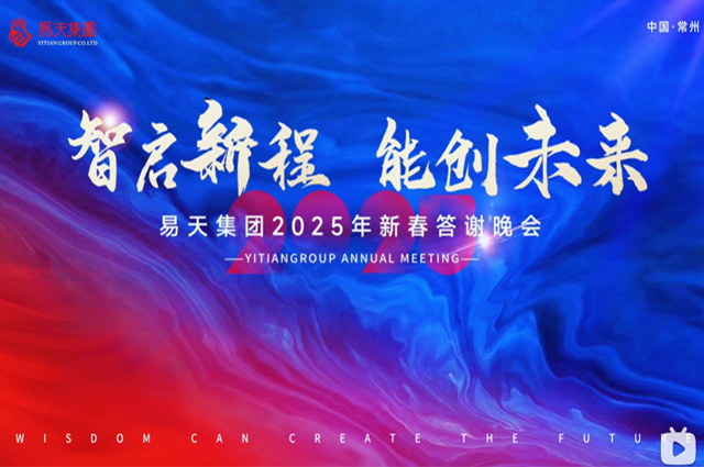 2025年1月17日，智启新程 能创未来丨ob电竞集团2024年总结表彰大会暨2025年新春答谢晚会在常州白金汉爵酒店盛大举行。