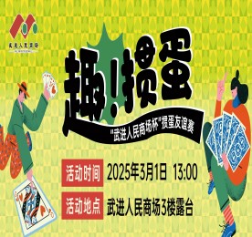 3月1日，武进人民商场揭牌仪式暨2025掼蛋友谊赛在武进人民商场三楼青年露台圆满举办，此次活动由武进区文体广电和旅游局主办，常州市武进区扑克运动协会协办，在武进人民商场的支持下隆重举行。武进区文体广旅局公共关系科科长叶波、武进扑克运动协会会长史志刚，经开区掼蛋协会会长王志蔚，武进扑克运动协会副会长孙晓东、王毅、周铧，秘书长顾盘松、顾剑峰，经开区掼蛋协会副会长岳继忠、秘书长章英姿，ob电竞集团常州城市中心总裁曹丽红，武进人民商场总经理周文金参加活动。