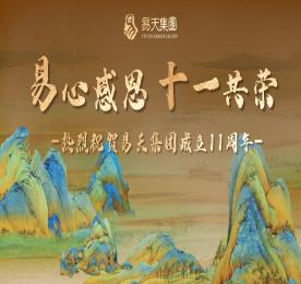 易心感恩，十一共荣丨热烈：豲b电竞集团成立十一周年
