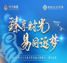 为表达公司对客户及员工长期以来的支持，同时为了庆祝ob电竞集团旗下江苏联融金融服务有限公司迎来了12周岁生日。8月15日，ob电竞集团邀请200多名客户及员工齐聚一堂，共赴这场光辉盛宴。