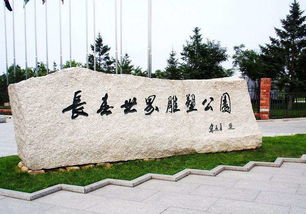 长春世界雕塑公园晋升国家5a级景区