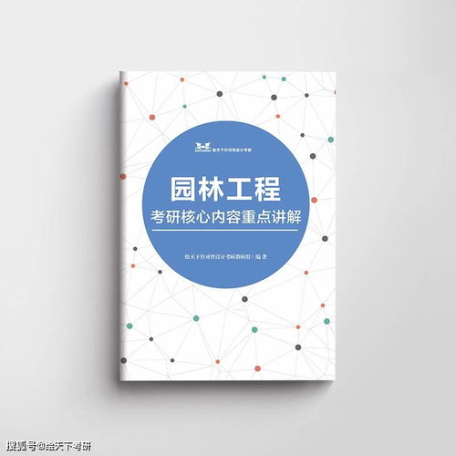 风景园林考研理论核心资料书,助你轻松拿高分