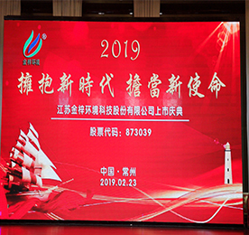 2019年2月25日，江苏金梓环境科技股份有限公司（以下简称金梓环境）正式在新三板挂牌上市。从此，金梓环境有了一个新代号：873039（股票代码）。本次挂牌上市开启了金梓环境进入资本市场的新时代，也开启了金梓环境未来发展的新起点、新征程。 