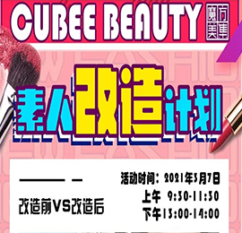 人生舞台·C位出道——魔方美集“素人改造”计划第一期圆满成功
